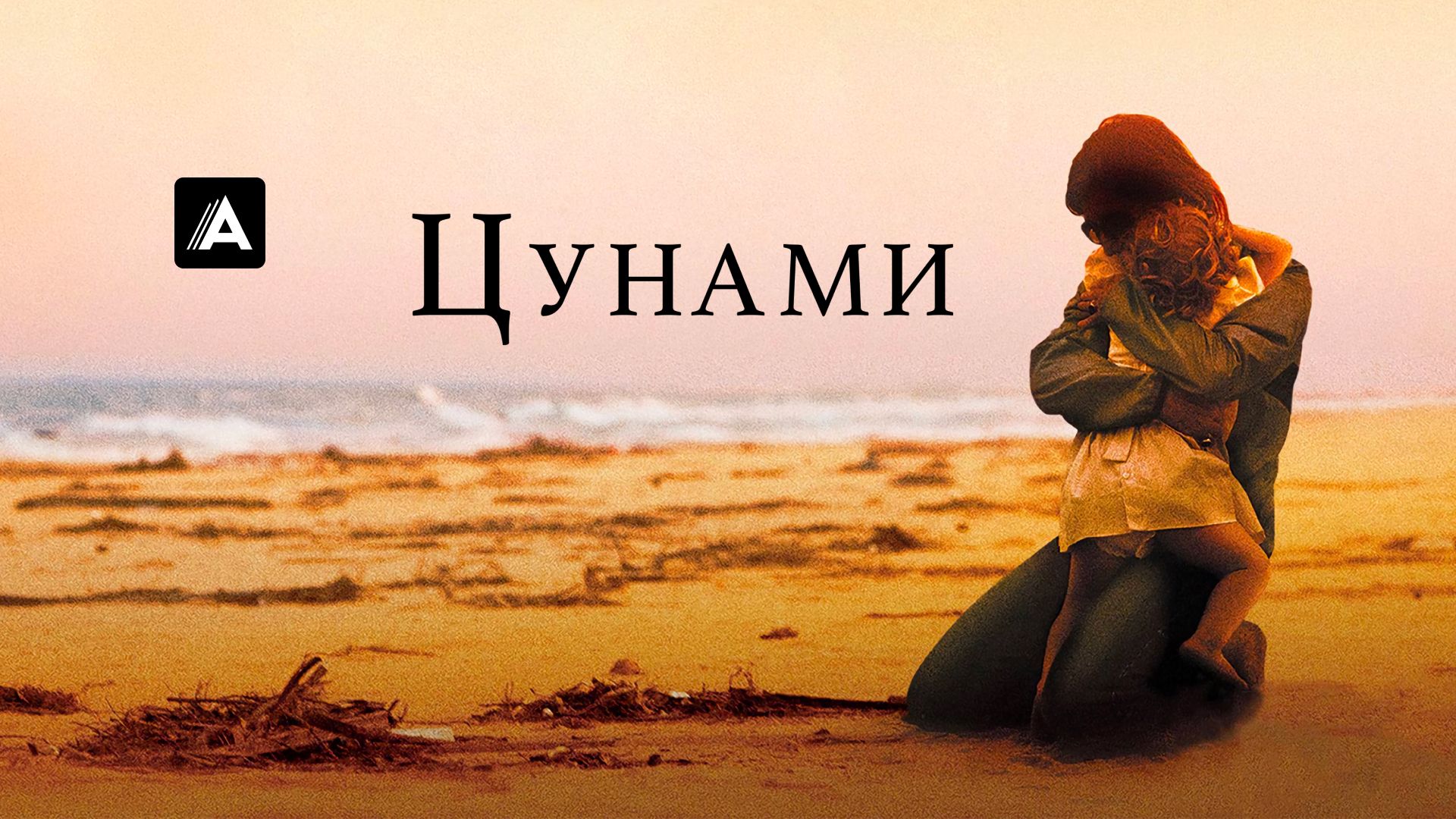 Цунами